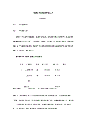 人脸身份识别系统采购项目合同 标准版 模板.docx