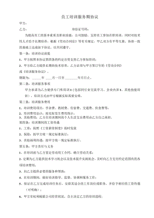员工培训协议41新员工入职培训服务期协议.docx