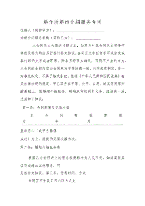 婚介所婚姻介绍服务合同.docx