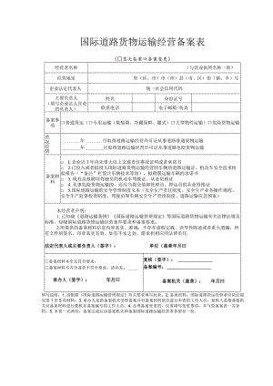 国际道路货物运输经营备案表.docx