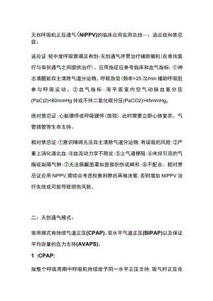 无创呼吸机正压通气（NIPPV）的临床应用 实用总结全.docx