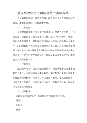 重大事故隐患专项排查整治实施方案.docx