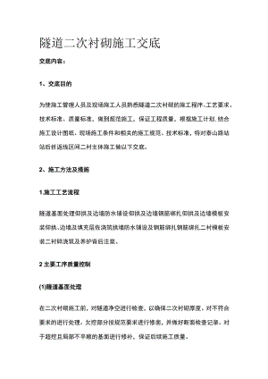 隧道二次衬砌施工交底全.docx