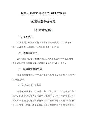 温州市环境发展有限公司医疗废物处置收费调价方案.docx