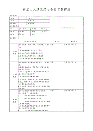 新工人入场三级安全教育登记表.docx