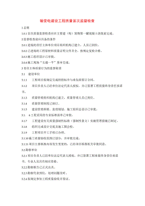 输变电建设工程质量首次监督检查.docx