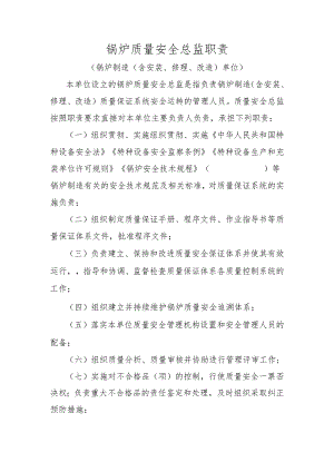锅炉质量安全总监职责.docx
