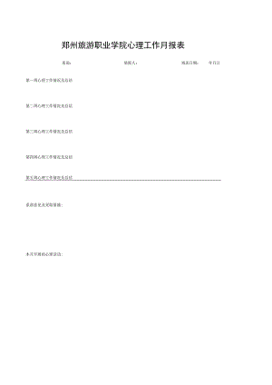 郑州旅游职业学院心理工作月报表.docx