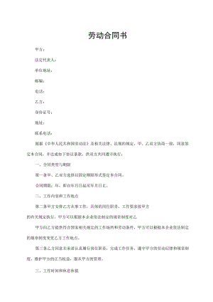 劳动合同书（标准样本）.docx
