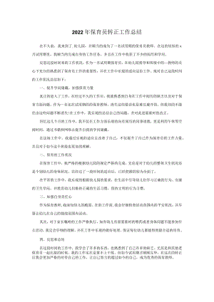2022年保育员转正工作总结.docx
