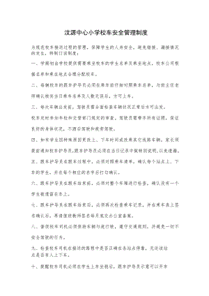 汶源中心小学校车安全管理制度.docx