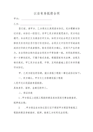 以自有房抵债合同.docx