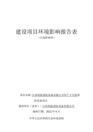 年产5万套消防设备项目环境影响评价报告.docx