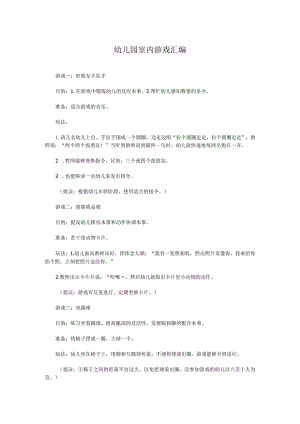 幼儿园室内游戏汇编.docx