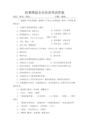 防暑降温全员培训考试及答案.docx