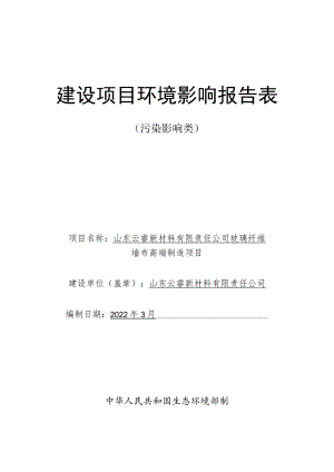玻璃纤维墙布高端制造项目环境影响评价报告书.docx