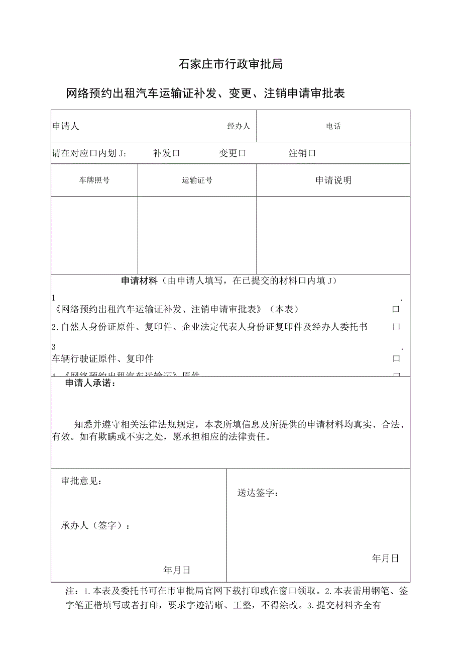 石家庄市行政审批局网络预约出租汽车运输证补发、变更、注销申请审批表.docx_第1页