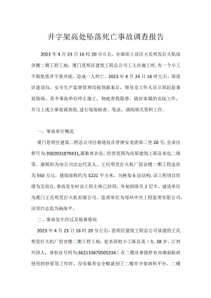 井字架高处坠落死亡事故调查报告模板范本.docx