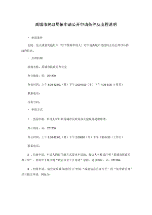 禹城市民政局依申请公开申请条件及流程说明.docx