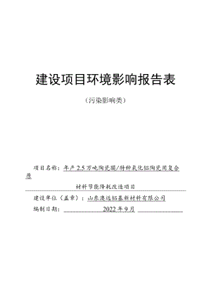 年产2.5万吨陶瓷膜、特种氧化铝陶瓷用复合原材料节能改造项目环境影响评价报告书.docx