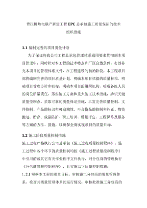 背压机热电联产新建工程EPC总承包施工质量保证的技术组织措施.docx