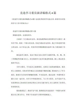 竞选学习委员演讲稿格式4篇模板范本.docx