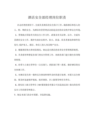 酒店安全部经理岗位职责模板范本.docx