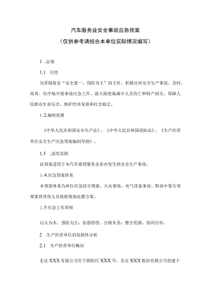 汽车服务业安全事故应急预案(汇编).docx