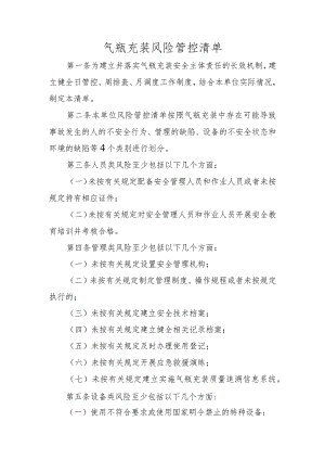 气瓶充装风险管控清单.docx