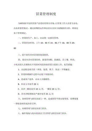 冒菜管理制度.docx