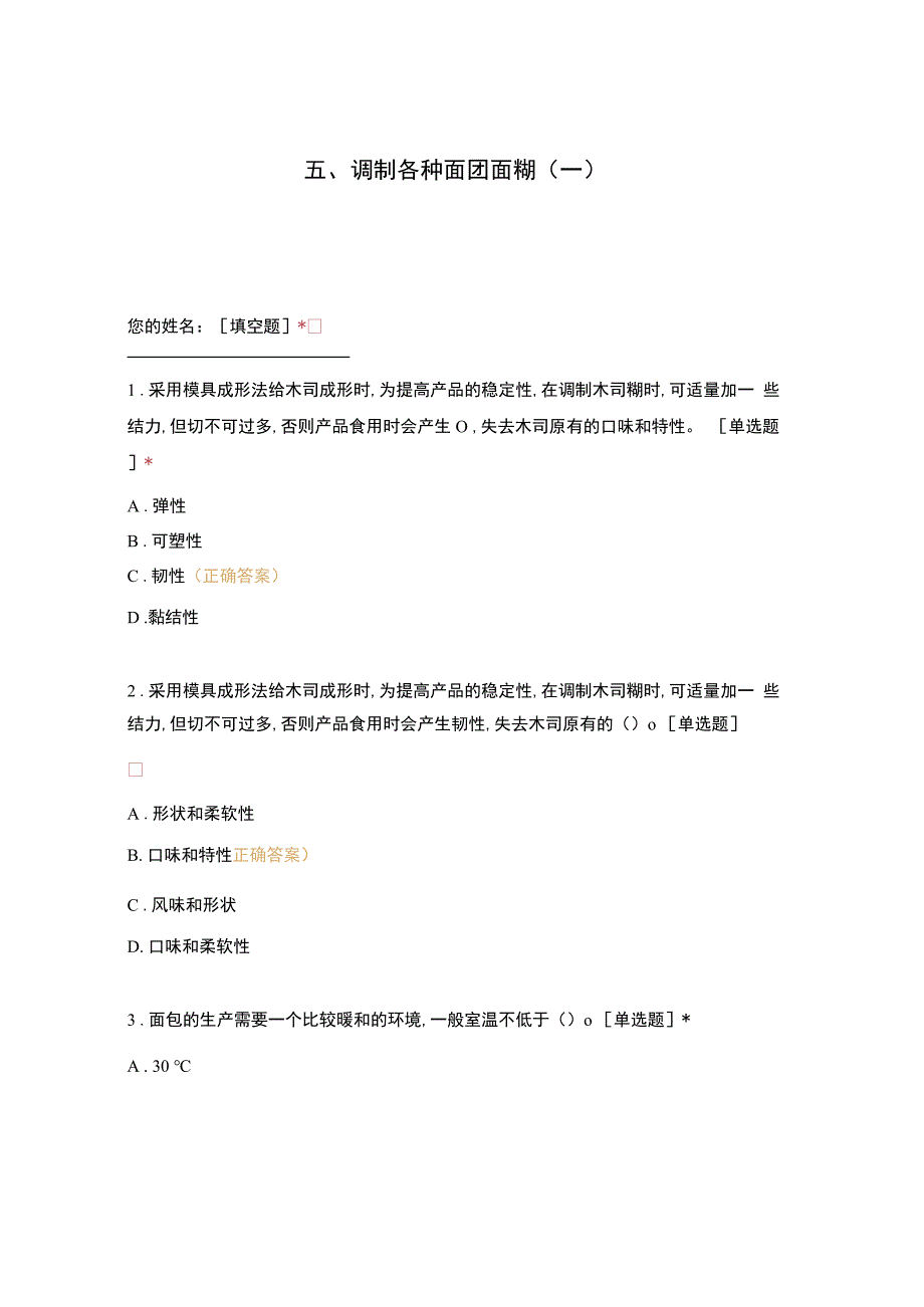 高职中职大学 中职高职期末考试期末考试五调制各种面团面糊(一)选择题 客观题 期末试卷 试题和答案.docx_第1页
