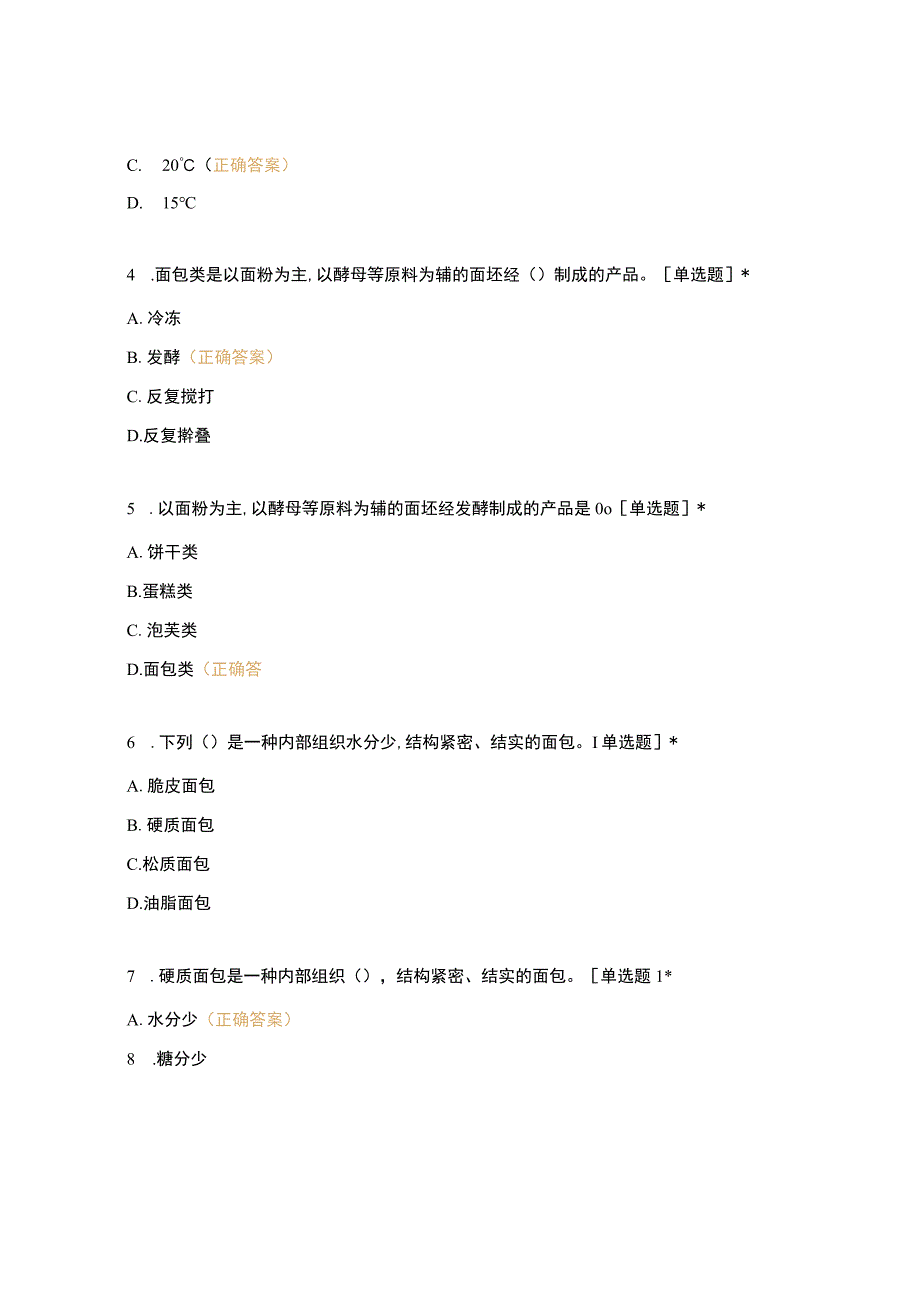 高职中职大学 中职高职期末考试期末考试五调制各种面团面糊(一)选择题 客观题 期末试卷 试题和答案.docx_第2页