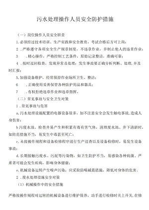 污水处理操作人员安全防护措施.docx
