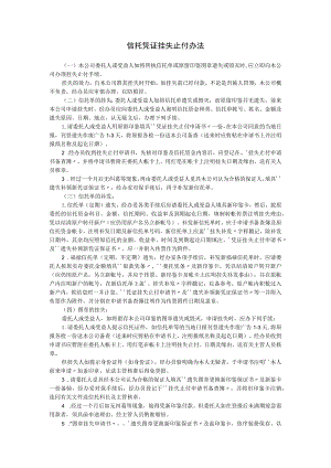 信托凭证挂失止付办法范本.docx