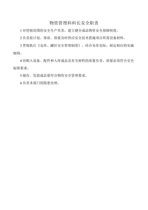 物资管理科科长安全职责.docx