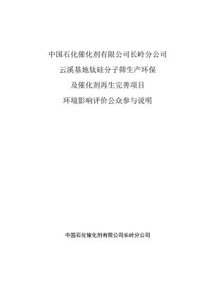 钛硅分子筛及再生分子筛项目环评公众参与说明.docx