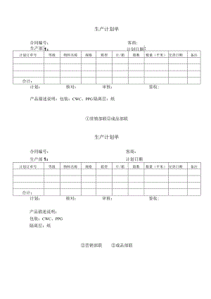 生产计划单.docx