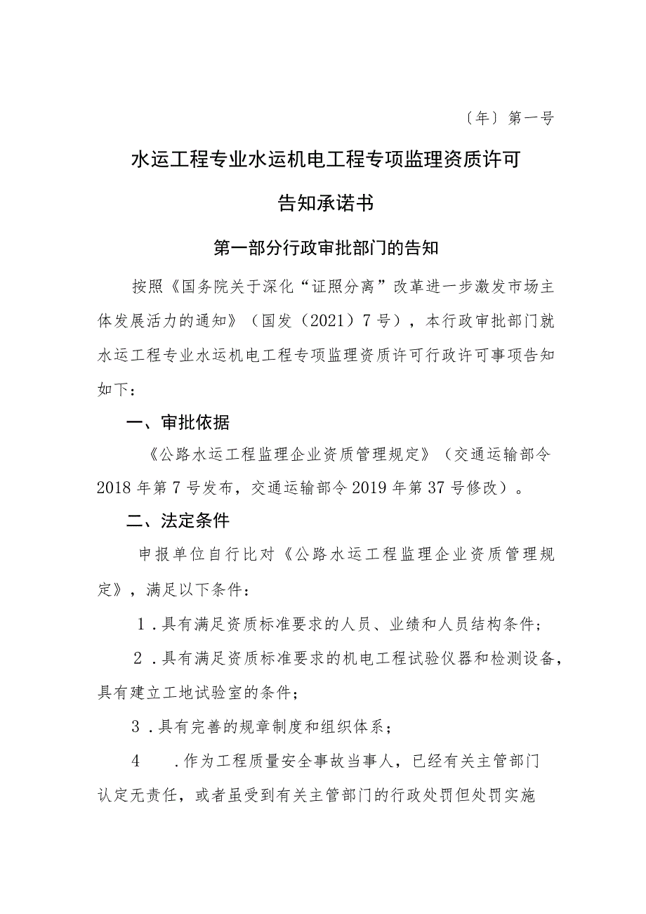 水运工程专业水运机电工程专项监理资质许可告知承诺书.docx_第1页