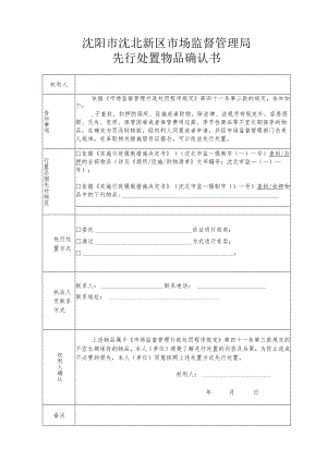 沈阳市沈北新区市场监督管理局先行处置物品确认书.docx