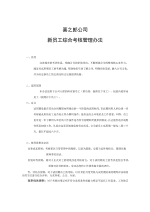 喜之郎公司绩效综合考核办法（汇编）.docx