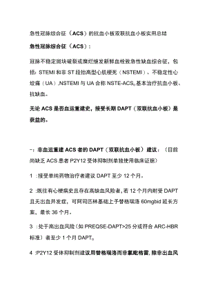 急性冠脉综合征（ACS）的抗血小板 双联抗血小板 实用总结全.docx