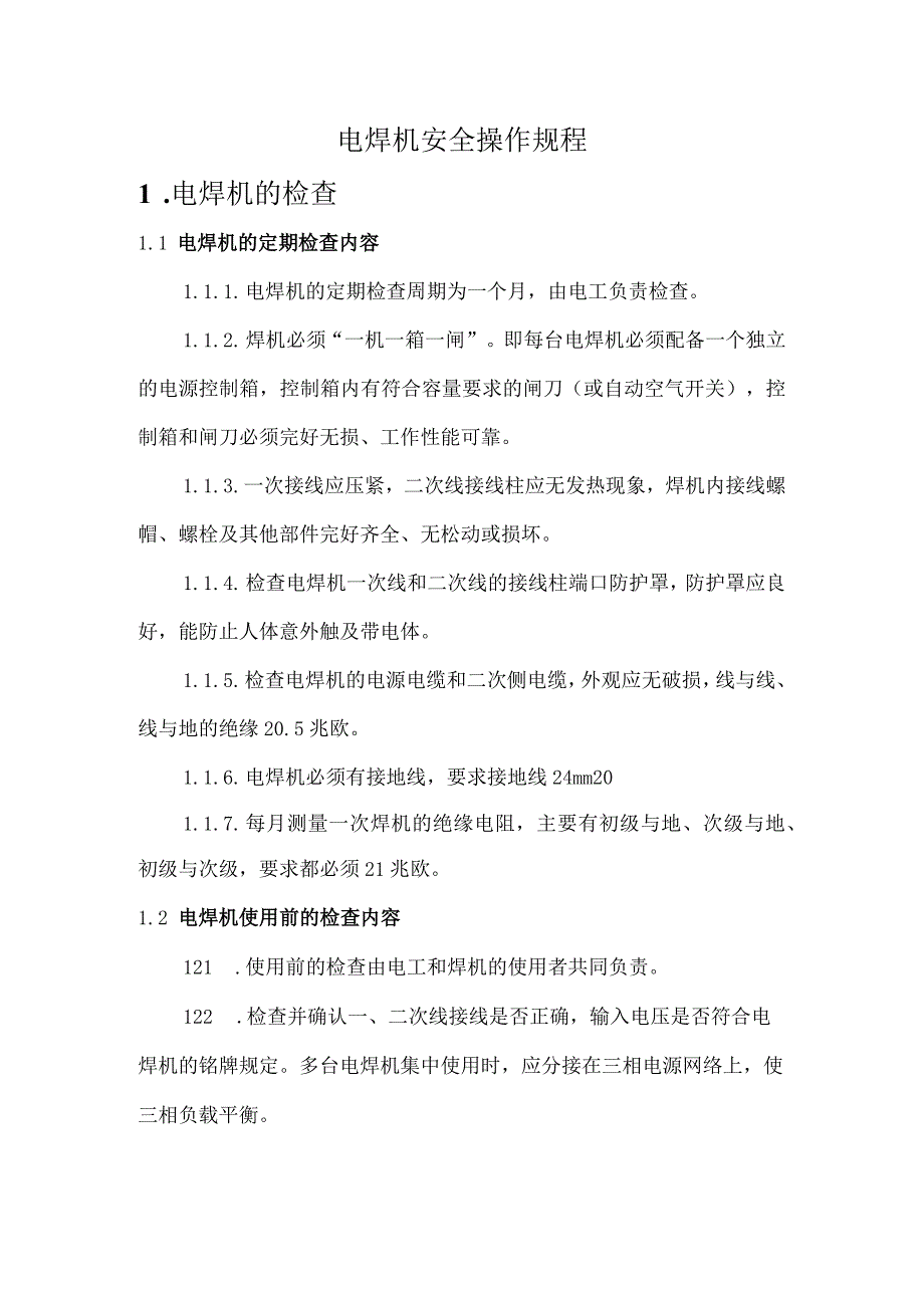 电焊机安全操作规程.docx_第1页