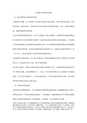 堆积粉尘自燃防控措施.docx