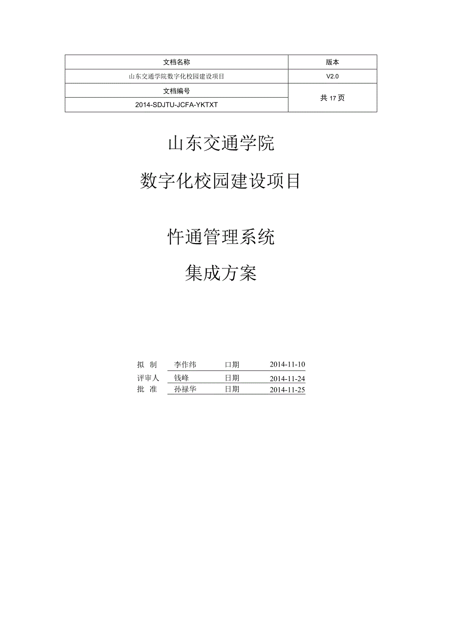 版本山东交通学院数字化校园建设项目一卡通管理系统集成方案.docx_第1页