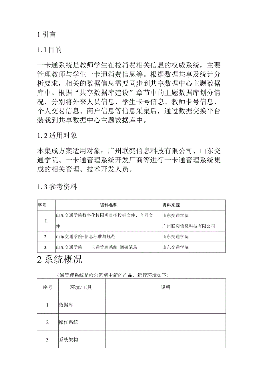 版本山东交通学院数字化校园建设项目一卡通管理系统集成方案.docx_第3页