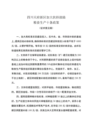 加大扶持鼓励粮食生产十条政策（征求意见稿）.docx