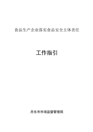 食品生产企业落实食品安全主体责任工作指引.docx