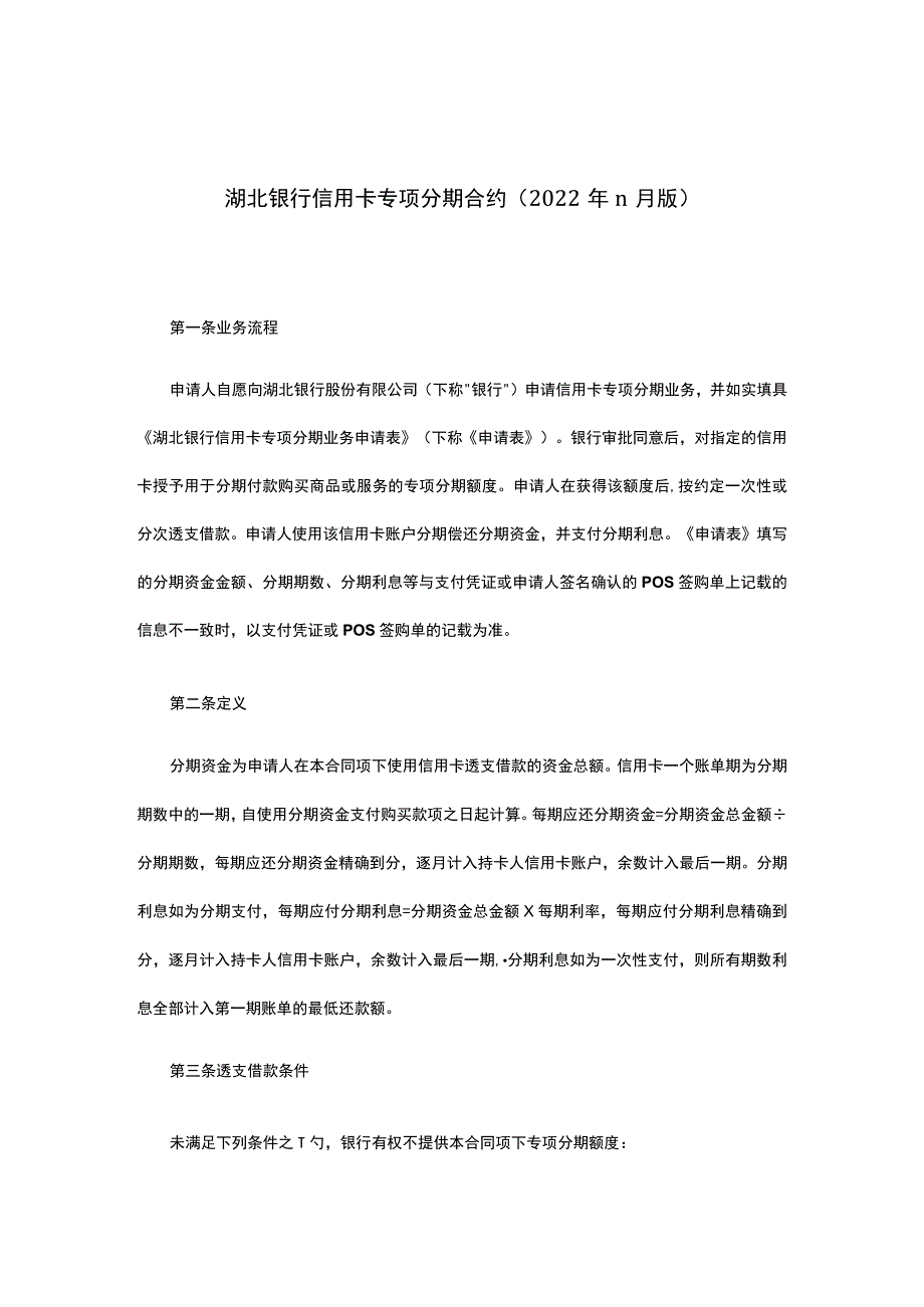 湖北银行信用卡专项分期合约2022年11月版.docx_第1页