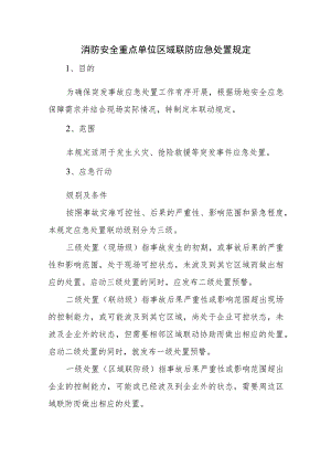 消防安全重点单位区域联防应急处置规定.docx