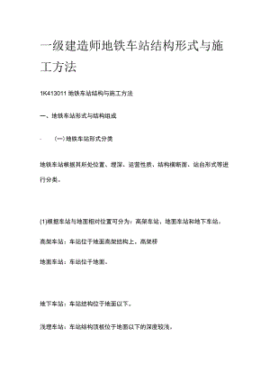 一级建造师 地铁车站结构形式与施工方法全.docx